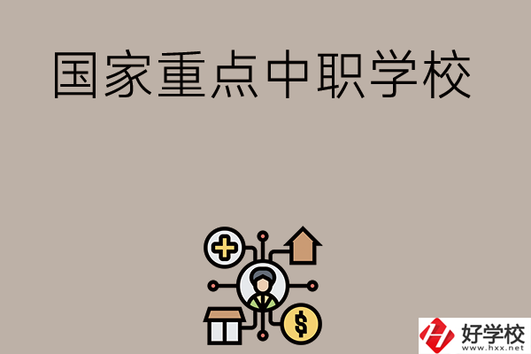 湘西有哪些國(guó)家級(jí)重點(diǎn)中職學(xué)校？
