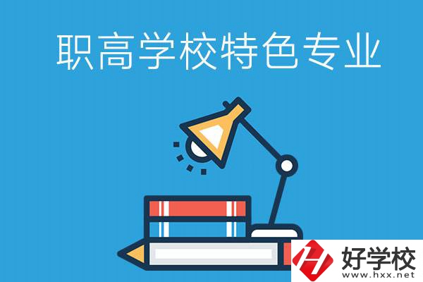 邵陽有什么好的職高學(xué)校？又有哪些特色專業(yè)？