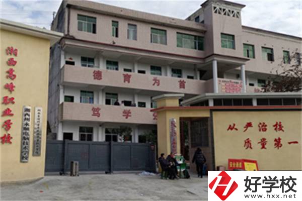 湘西高峰職業(yè)技術(shù)學(xué)校是公辦還是民辦？學(xué)費(fèi)是多少？