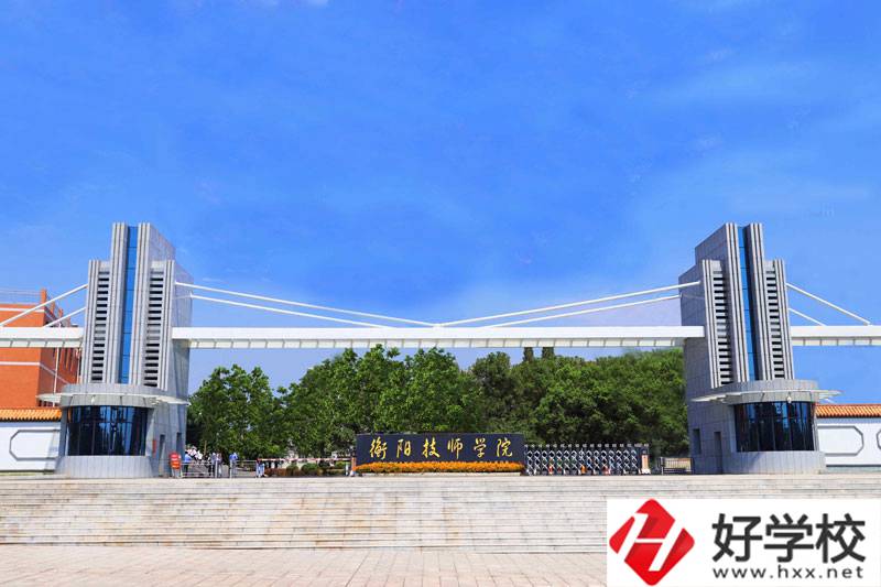 衡陽技師學(xué)院值得去嗎？師資怎么樣？