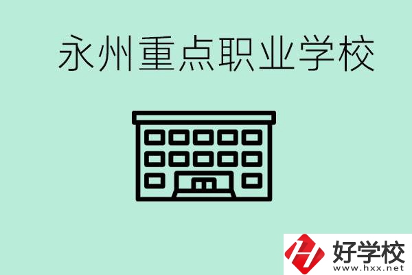 永州重點職業(yè)技術(shù)學(xué)校有哪些？好進嗎？