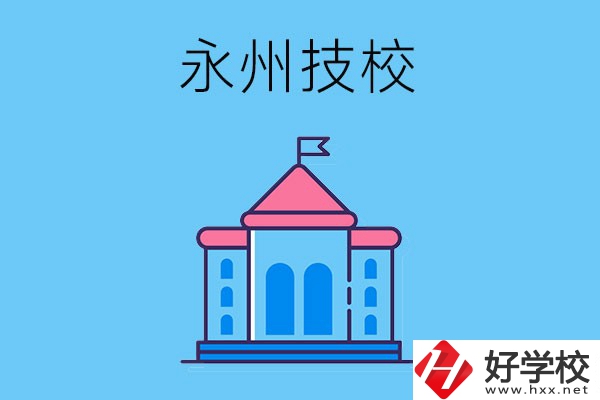 永州的技校有哪些招生要求？