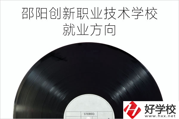 邵陽創(chuàng)新職業(yè)技術(shù)學(xué)校有哪些專業(yè)？就業(yè)方向如何？