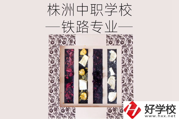 株洲哪些中職學(xué)校有鐵路專業(yè)？畢業(yè)后可從事什么工作？