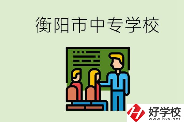 衡陽市推薦哪些中專學(xué)校？能學(xué)什么專業(yè)？
