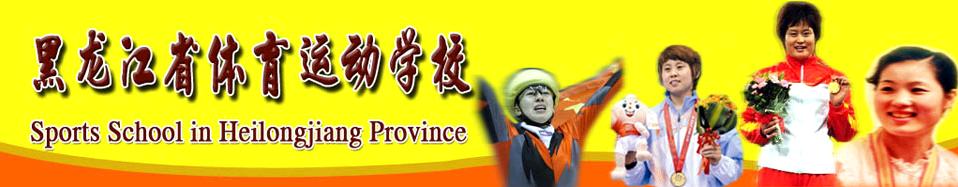 黑龍江省運(yùn)動(dòng)體育學(xué)校簡介