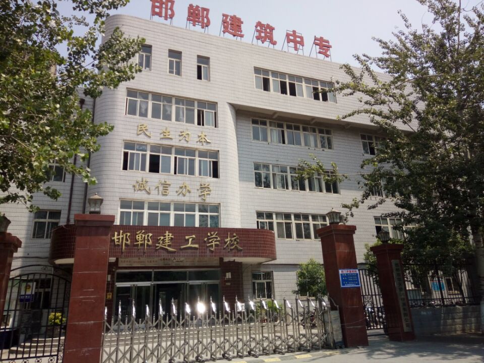 邯鄲建筑工程中專學(xué)?？孔V嗎？