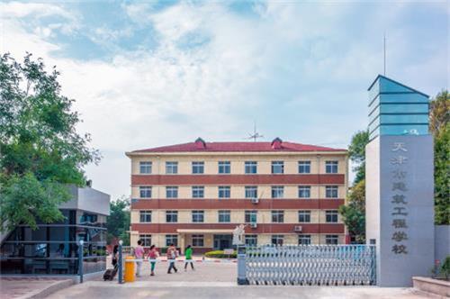 天津市建筑工程學(xué)校怎么樣？