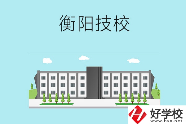 衡陽有什么比較好的技校？