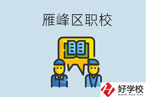 衡陽(yáng)雁峰區(qū)有職校嗎？讀職校就是沒出息嗎？
