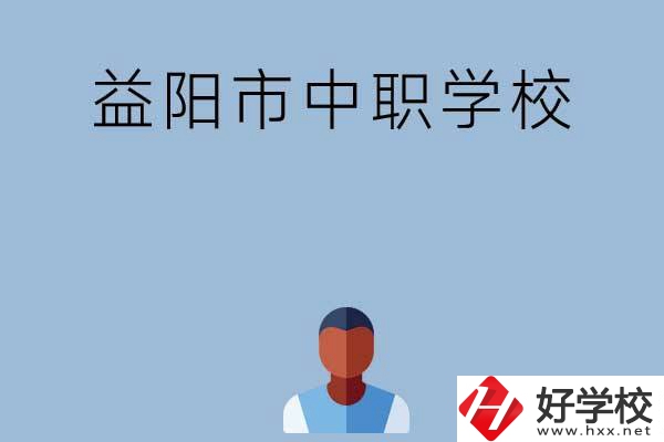 益陽(yáng)市市轄區(qū)有哪些中職學(xué)校？