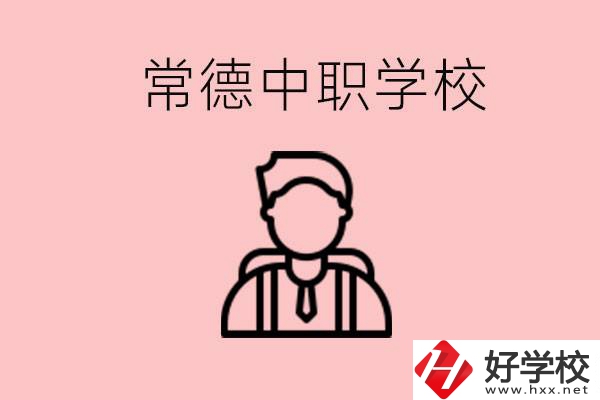 常德有哪些好的中職學(xué)校？中職學(xué)校有哪些專業(yè)？