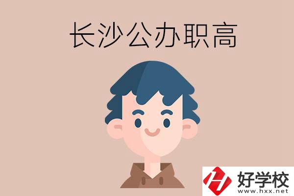 長(zhǎng)沙都有哪些值得報(bào)考的公辦職高？這2所不容錯(cuò)過！