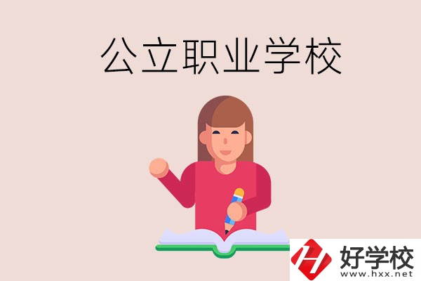 衡陽(yáng)職校是公立的嗎？學(xué)校位置在哪里？