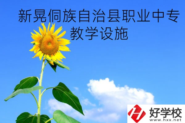 新晃侗族自治縣職業(yè)中專教學(xué)設(shè)施怎么樣？有哪些專業(yè)？