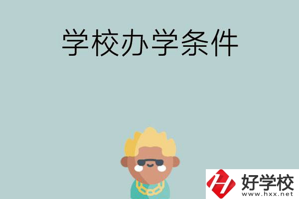 想在長沙讀中專，哪些學(xué)校的辦學(xué)條件比較好？