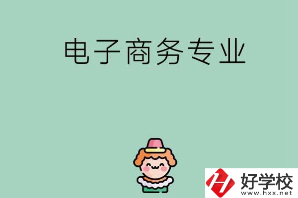 想在長沙學電子商務(wù)專業(yè)，看看這兩所學校！