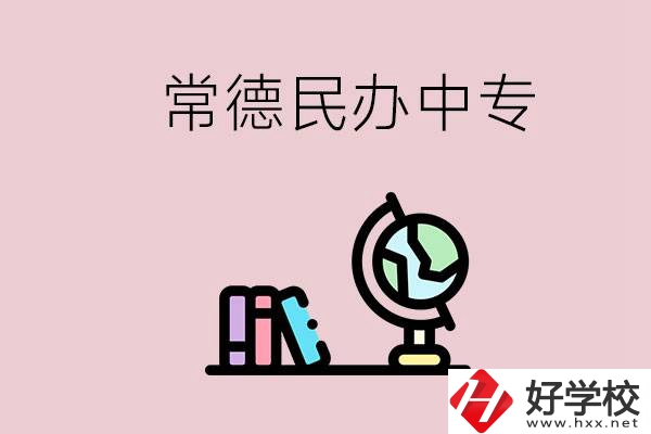 常德民辦中專有多少所？民辦學校更好進嗎？