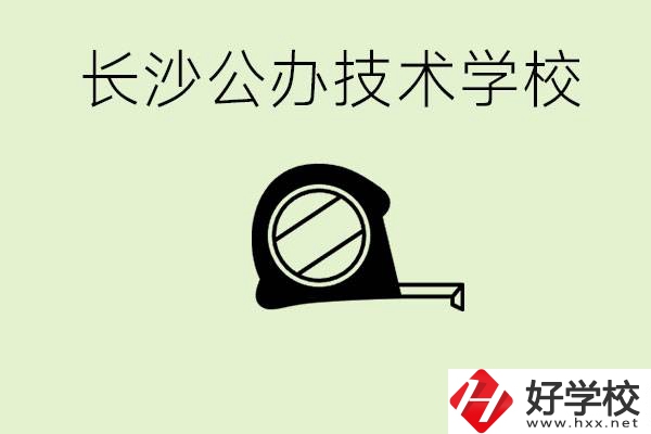 長沙初中畢業(yè)有哪些公辦技校？開設(shè)了什么專業(yè)？