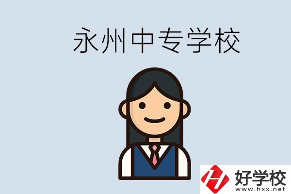 永州有哪些中專學校？讀中專會后悔嗎？