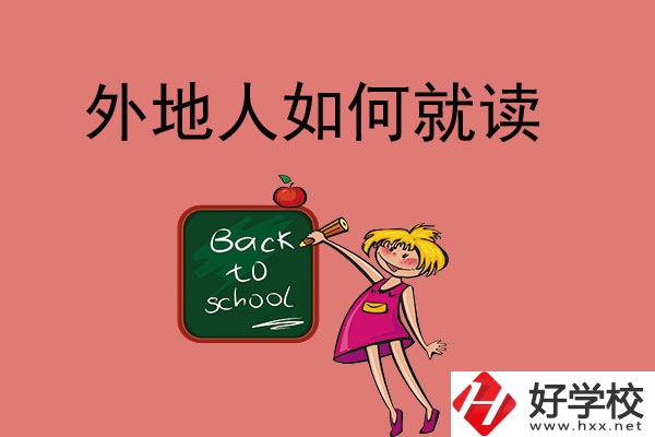 張家界的中職學(xué)校外地人可以讀嗎？