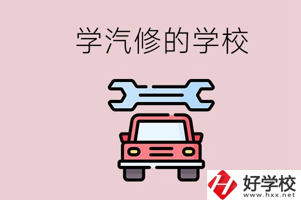 湖南有哪些學(xué)汽修的學(xué)校？可不可以考大學(xué)？