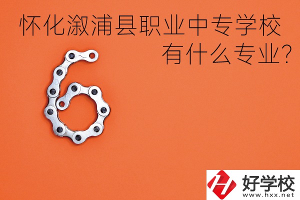 湖南懷化溆浦縣職業(yè)中專學(xué)校好不好？有什么專業(yè)？