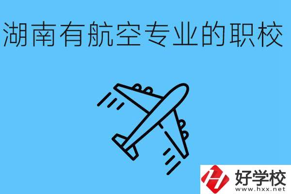 湖南有幾所航空職校？具體位置在哪里？