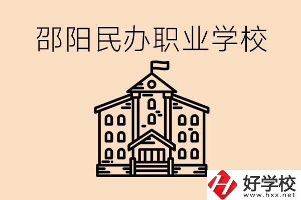 孩子成績越來越差怎么辦？邵陽有什么好的民辦職校嗎？