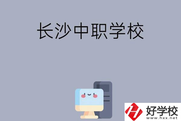 為什么一定要去長沙讀中職學校，有哪些原因？