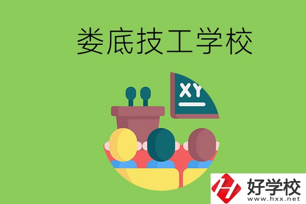 技校是什么學(xué)校？婁底有哪些技校？