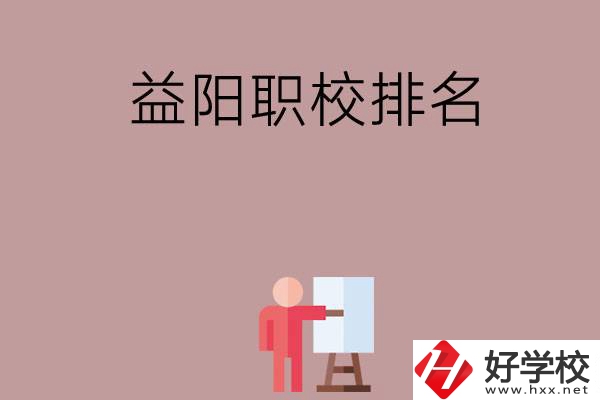 益陽職校排名前六名？
