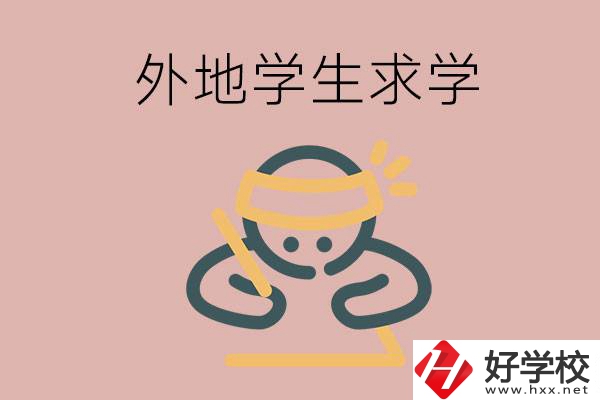 外地的學生可以讀長沙的職校嗎？