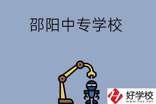邵陽有哪些中專學(xué)校比較好？