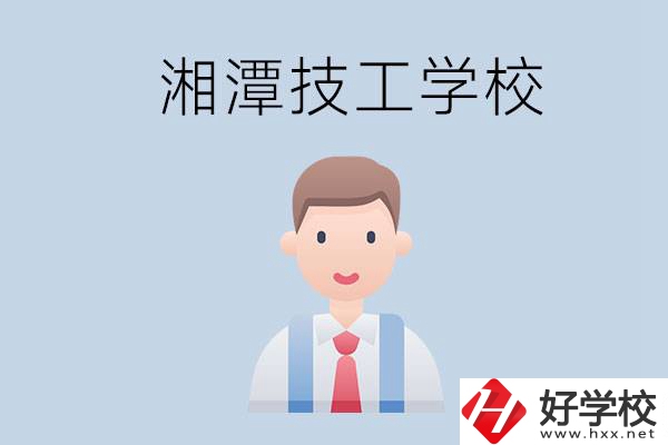 湘潭總共有多少所技校？都是公辦的嗎？