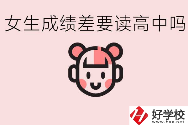 女生初中成績(jī)差有必要讀高中嗎？益陽(yáng)有什么好的職校？