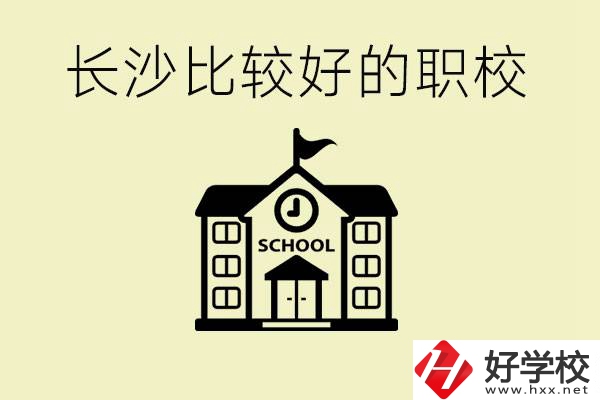 初中畢業(yè)長(zhǎng)沙有沒有好一點(diǎn)的職校？有什么專業(yè)？