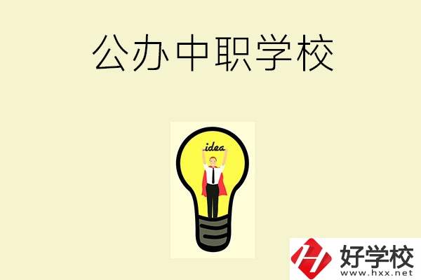 在湘西排名靠前的公辦中職學(xué)校有哪些？
