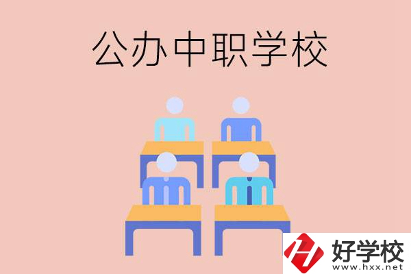 株洲公辦中職哪家強？辦學條件怎么樣？