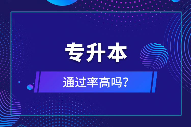 專升本通過(guò)率高嗎？