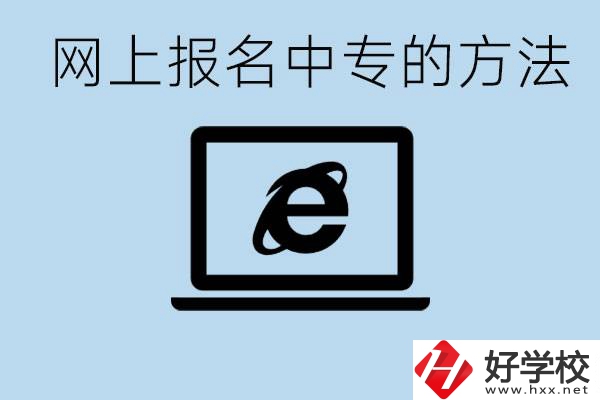 如何網(wǎng)上報名中專？長沙有哪些好的中專？