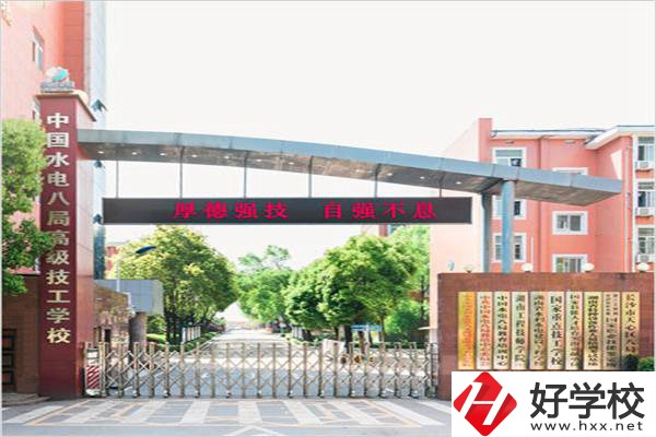 中國水電八局高級技工學(xué)校是所什么學(xué)校？有什么優(yōu)勢？