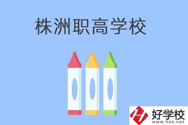 株洲市有哪些職高？學校好不好？