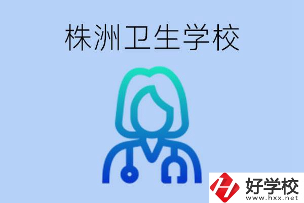株洲有沒有較好的衛(wèi)校？衛(wèi)校一年多少錢？