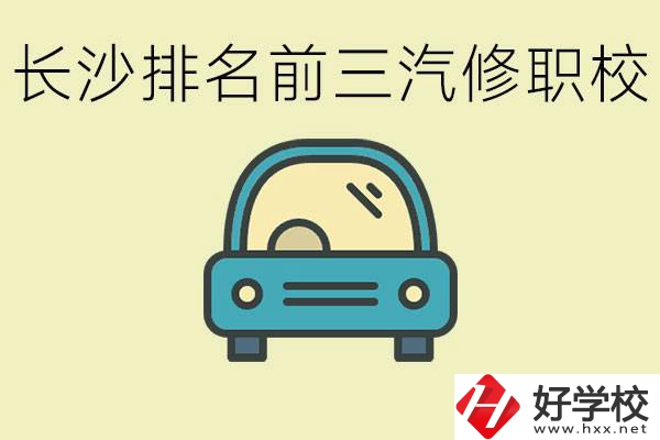 長(zhǎng)沙汽修專業(yè)排名前三的中專是？學(xué)這個(gè)專業(yè)好就業(yè)嗎？