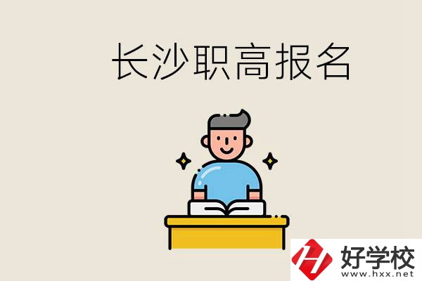 長沙職高哪些好進(jìn)？中考過后去報名職高有名額嗎？