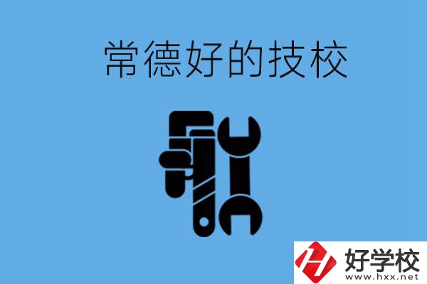 常德好的技校有哪幾所？有什么專業(yè)可以學？