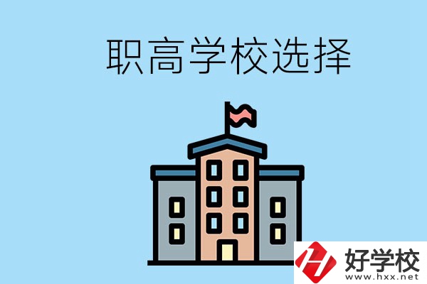 衡陽有什么職高學(xué)校推薦？怎樣選擇職高？