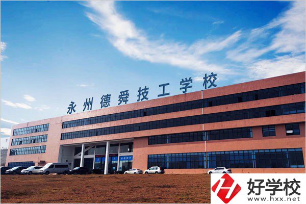 永州市德舜技工學校位置在哪里？校園環(huán)境怎么樣？