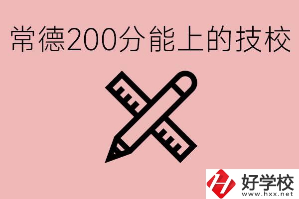 常德初中考200多分能上技校？有哪些技校？
